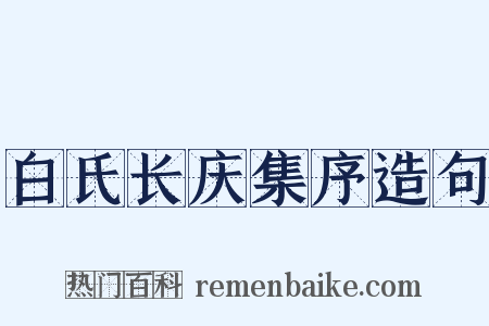 白氏长庆集序造句是什么意思的图片